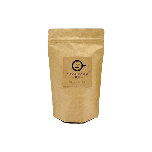 【マイベストコーヒー】生まれたての珈琲 BLEND 200g